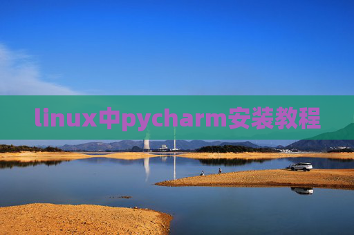 linux中pycharm安装教程